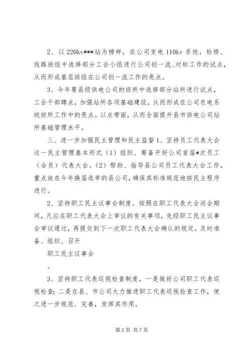 电力公司工会的工作计划.docx