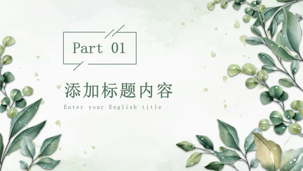 绿色小清新晶莹叶子PPT模板