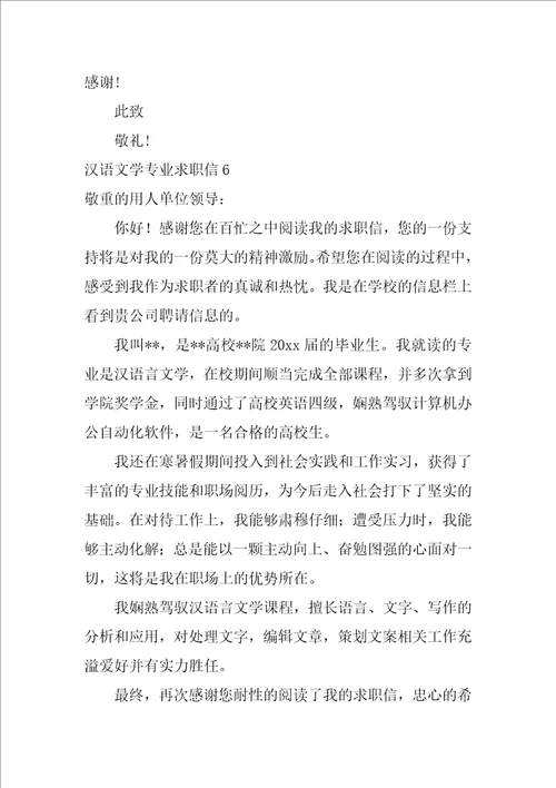 汉语文学专业求职信