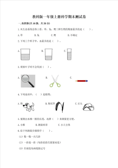 教科版一年级上册科学期末测试卷往年题考
