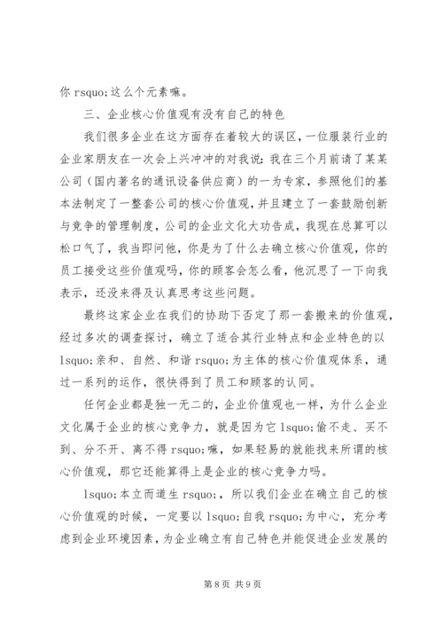 企业价值观学习心得体会精选.docx