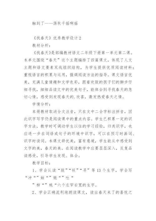 《找春天》优秀教学设计.docx