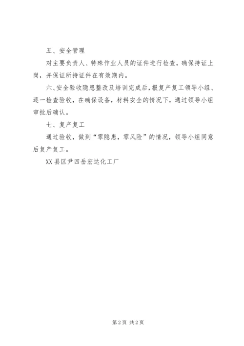 节后复产隐患整改方案和复工报告 (2).docx