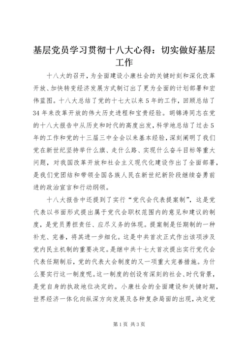 基层党员学习贯彻十八大心得：切实做好基层工作.docx