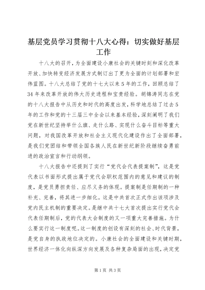 基层党员学习贯彻十八大心得：切实做好基层工作.docx