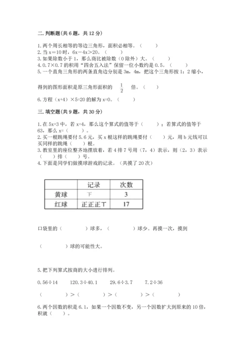人教版小学五年级上册数学期末测试卷精品（精选题）.docx