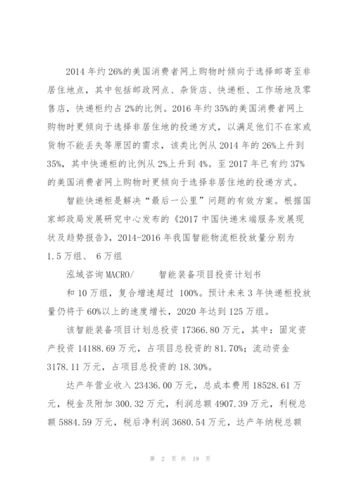 智能装备项目投资计划书.docx