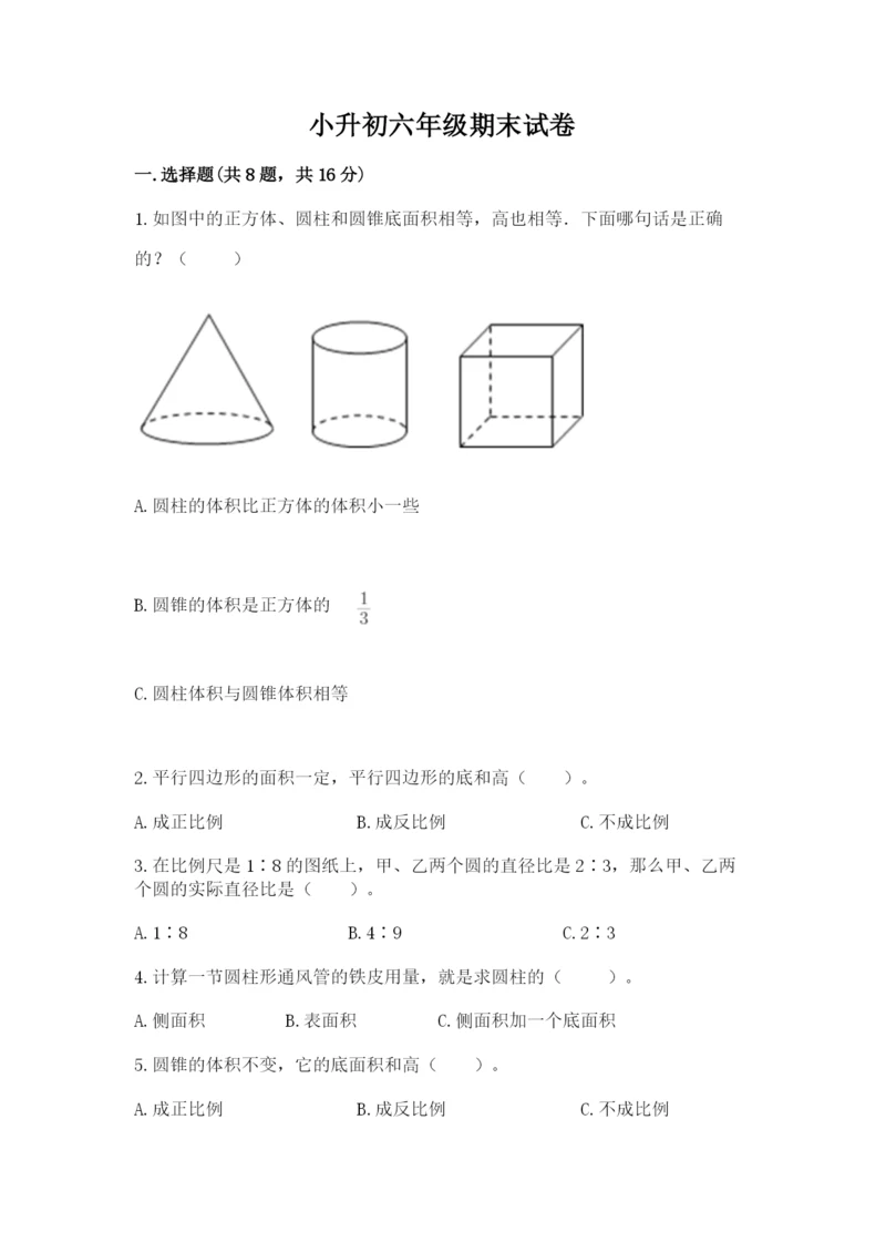 小升初六年级期末试卷最新.docx