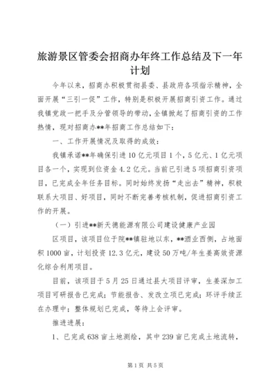 旅游景区管委会招商办年终工作总结及下一年计划.docx