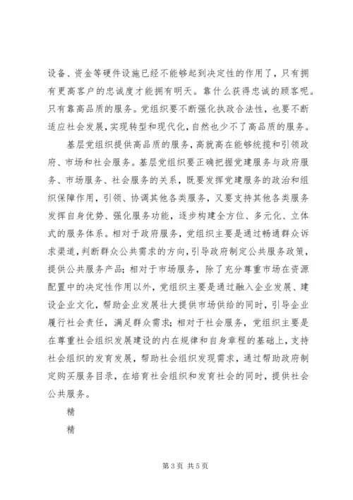 提供高品质服务创新基层服务型党组织建设 (2).docx