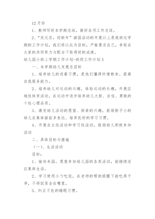 幼儿园小班上学期工作计划-班级工作计划.docx