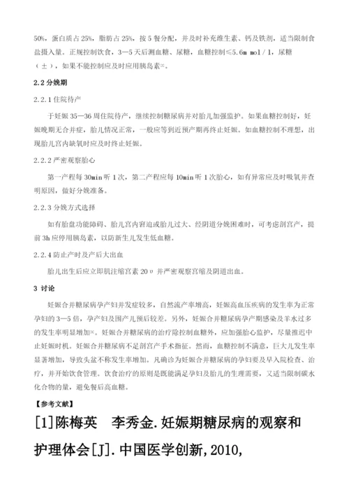 妊娠期糖尿病的孕产期临床与护理.docx