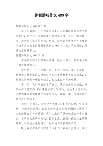 暑假游玩作文400字.docx