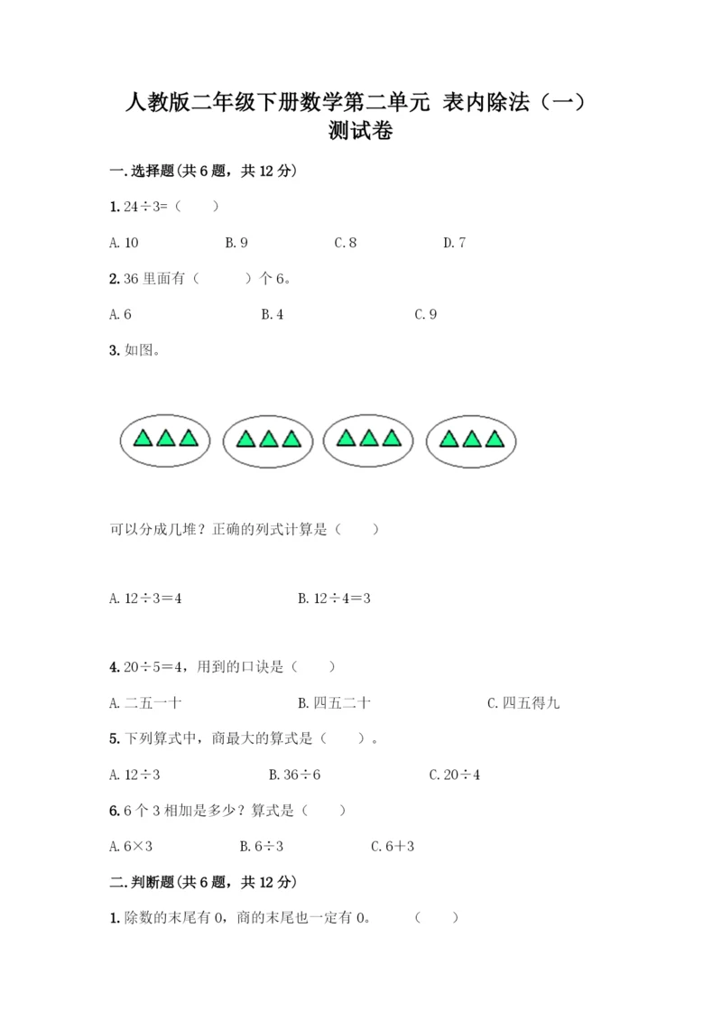 人教版二年级下册数学第二单元-表内除法(一)-测试卷精品(考点梳理).docx
