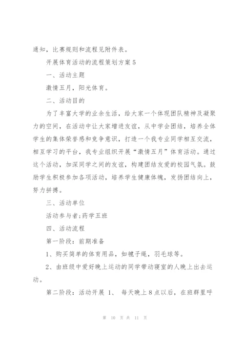 开展体育活动的流程策划方案.docx