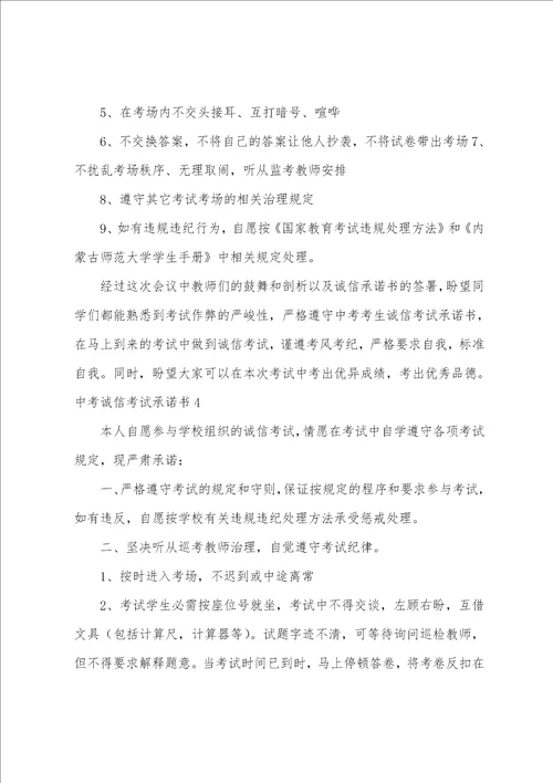 中考诚信考试承诺书集锦13篇