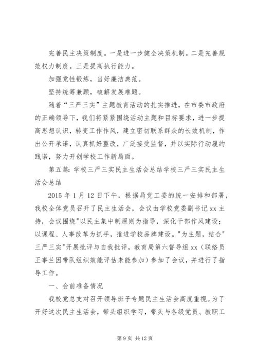 学校召开领导班子“三严三实”专题民主生活会.docx