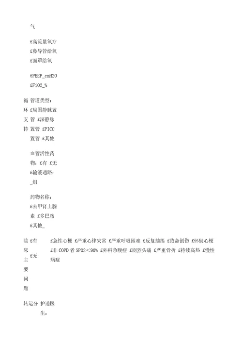 标准化分级院内转运模式在急诊危重症患者安全转运中的效果评价