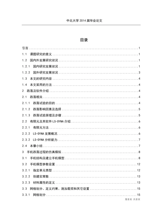 学位论文-—手机跌落仿真试验.docx