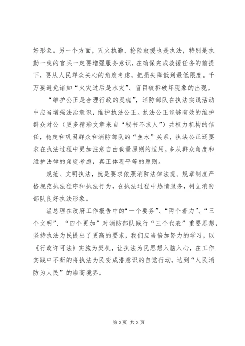 从政府工作报告看消防部队执法为民－－执法为民教育培训学习有感.docx