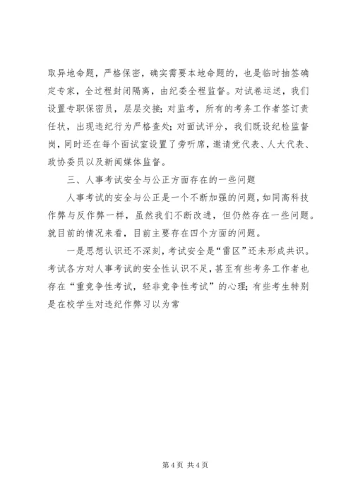 关于人事考试的公正性与安全性思考 (3).docx