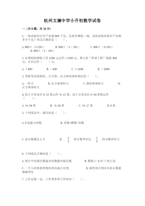 杭州文澜中学小升初数学试卷精品（含答案）.docx