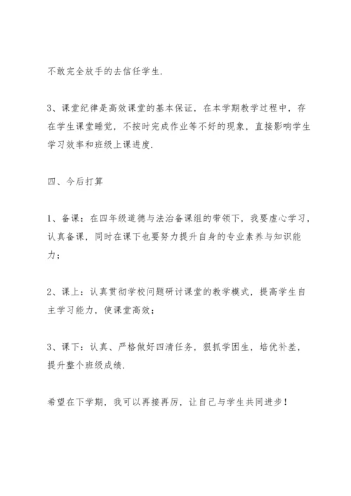 四年级上册道德与法治教学工作总结通用.docx