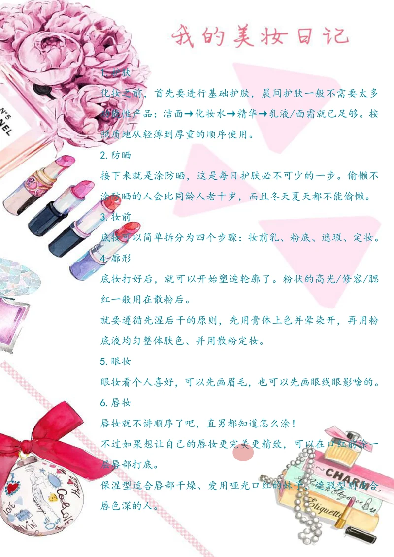 我的美妆日记手帐