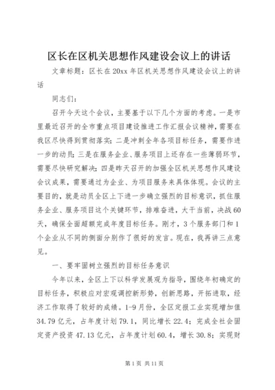 区长在区机关思想作风建设会议上的讲话.docx