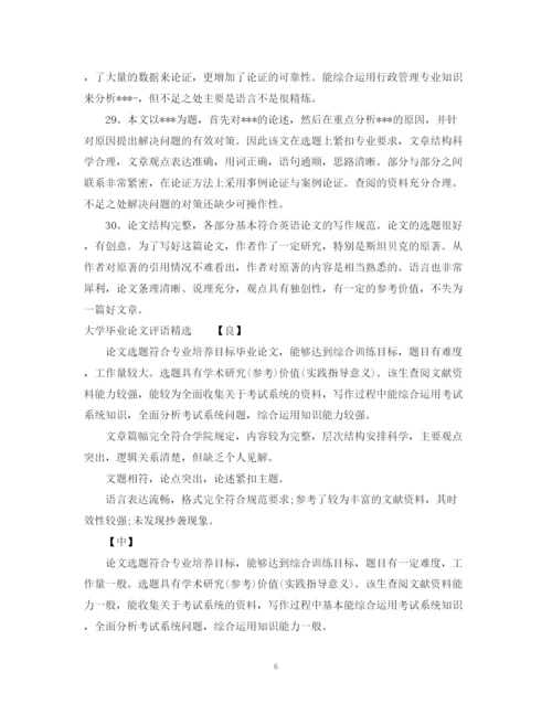 2023年大学毕业论文评语.docx