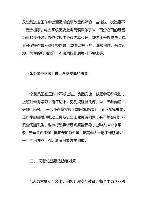 电力生产及建设现场的五十种习惯性违章行为