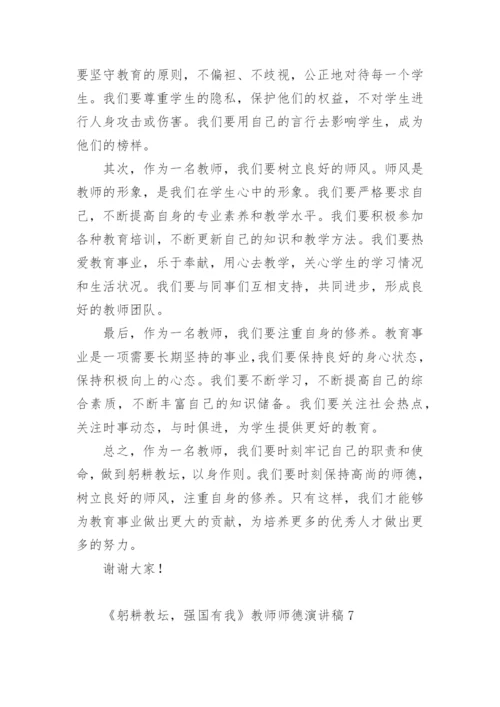 《躬耕教坛，强国有我》教师师德演讲稿.docx