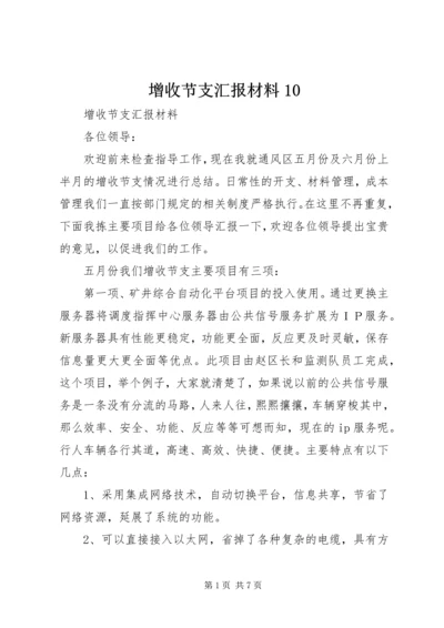 增收节支汇报材料10 (3).docx