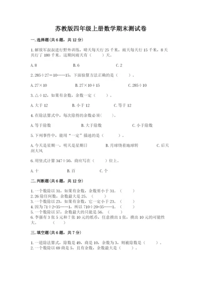 苏教版四年级上册数学期末测试卷附参考答案（a卷）.docx