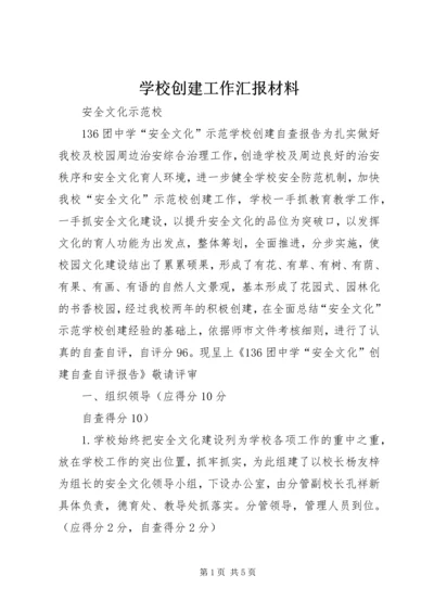 学校创建工作汇报材料 (2).docx