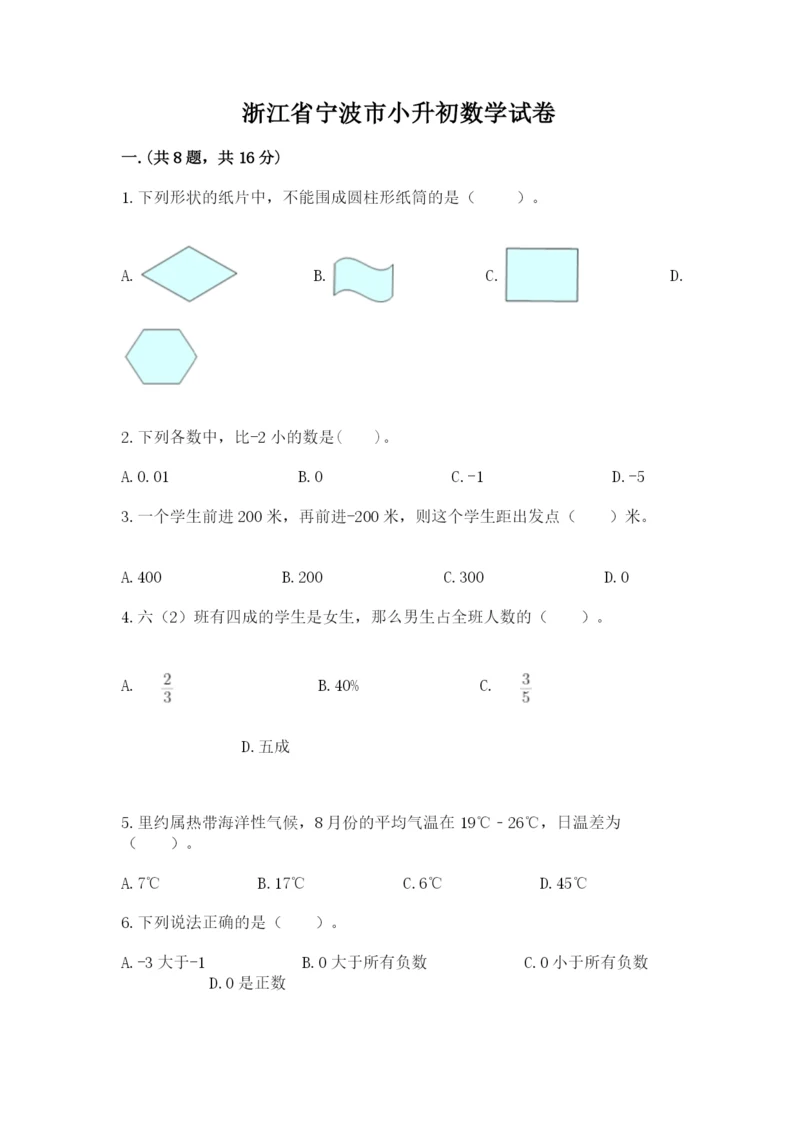 浙江省宁波市小升初数学试卷附完整答案【精选题】.docx