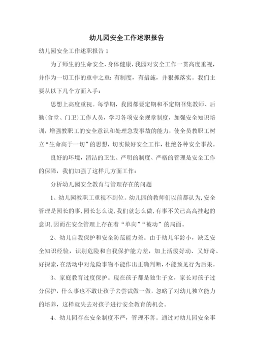 幼儿园安全工作述职报告.docx