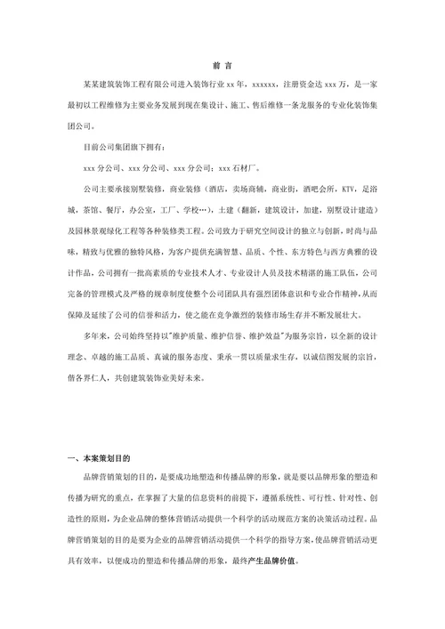 装饰公司品牌营销策划