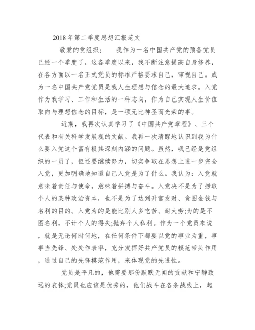 第二季度时事政治思想汇报范本（范文推荐）.docx