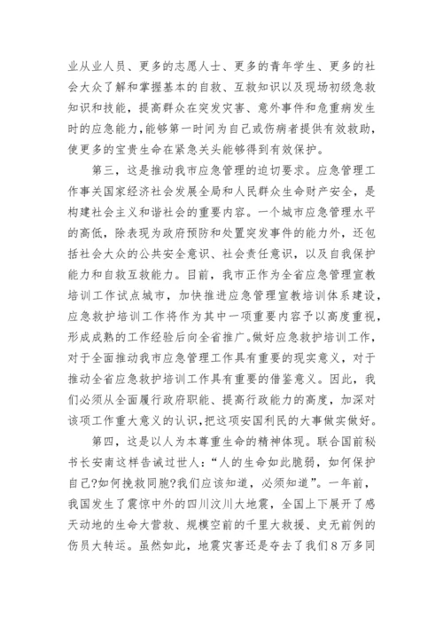 应急救护培训领导讲话稿7篇.docx