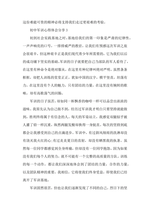 初中军训心得体会分享5篇.docx