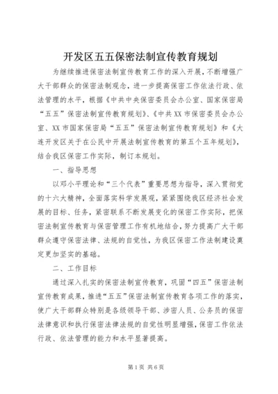 开发区五五保密法制宣传教育规划.docx