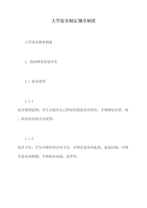 大学宿舍制定规章制度