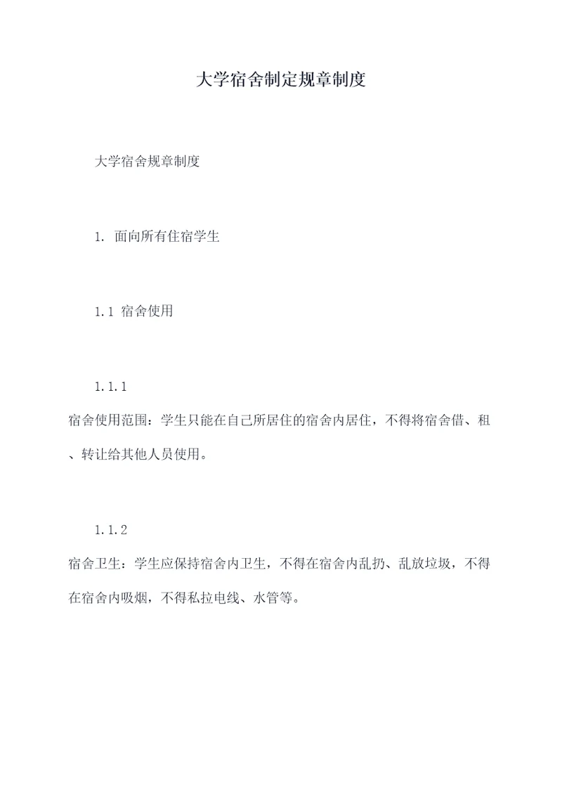 大学宿舍制定规章制度