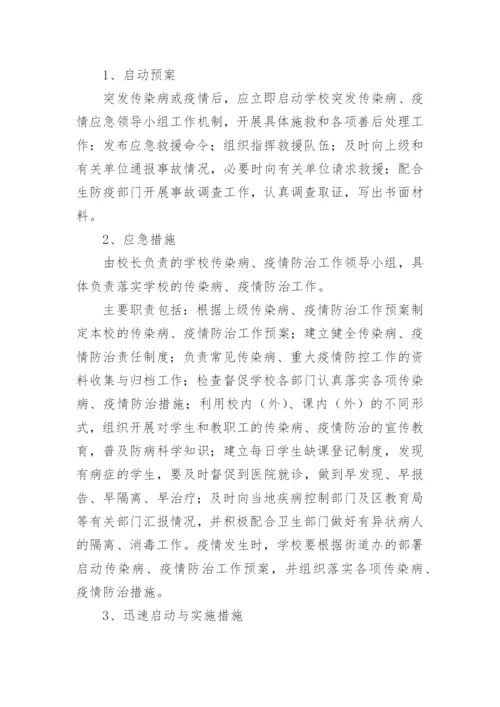 学校常见传染病防控方案.docx