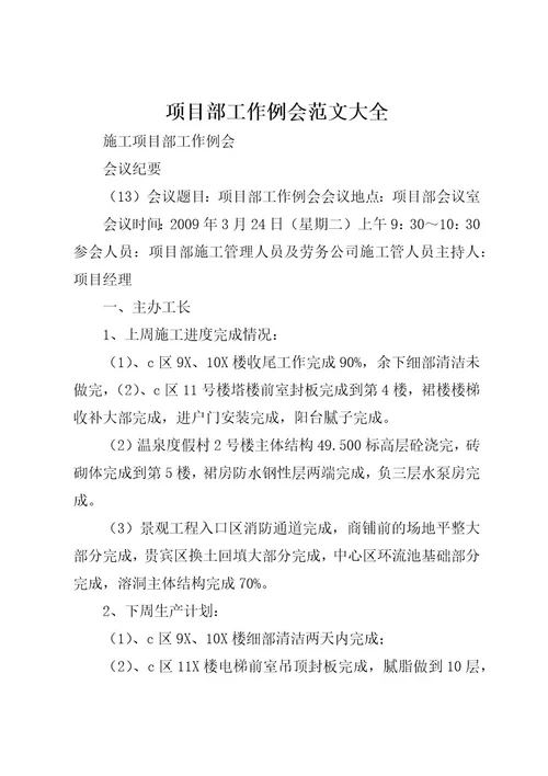 项目部工作例会范文大全