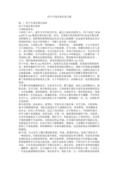 2022四十年战友聚会发言稿.docx