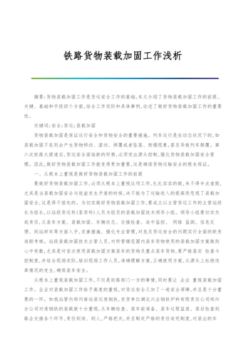 铁路货物装载加固工作浅析.docx