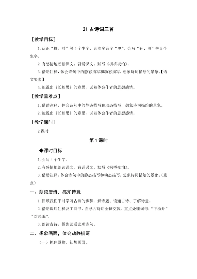 2024年秋五年级上册 21 古诗词三首（教案与教学反思）