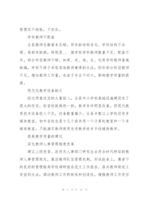 学校调研工作报告范文5篇.docx